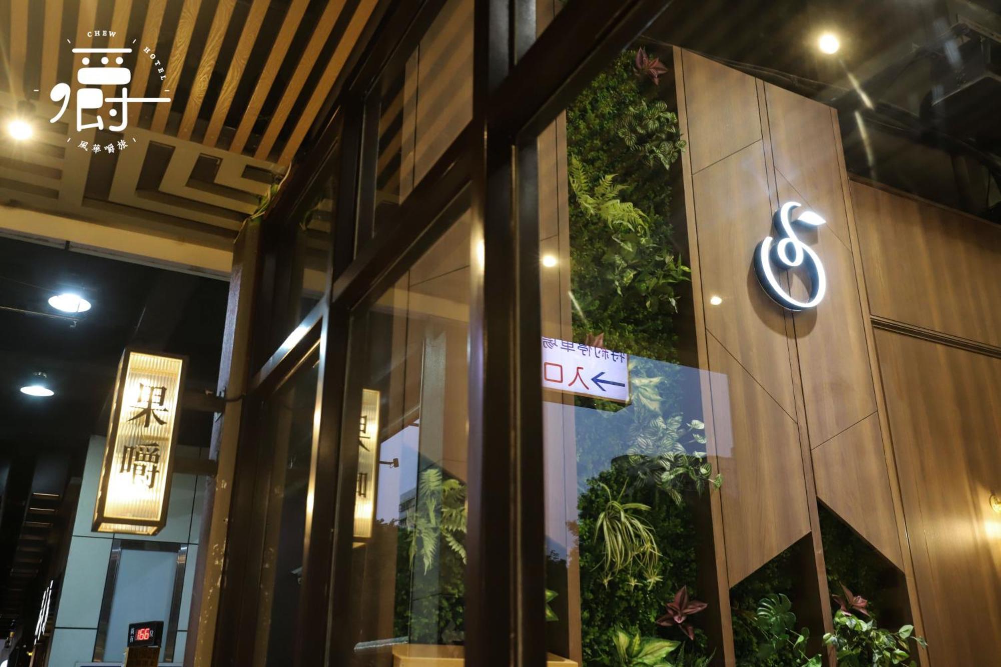 台中 风华嚼旅酒店 外观 照片