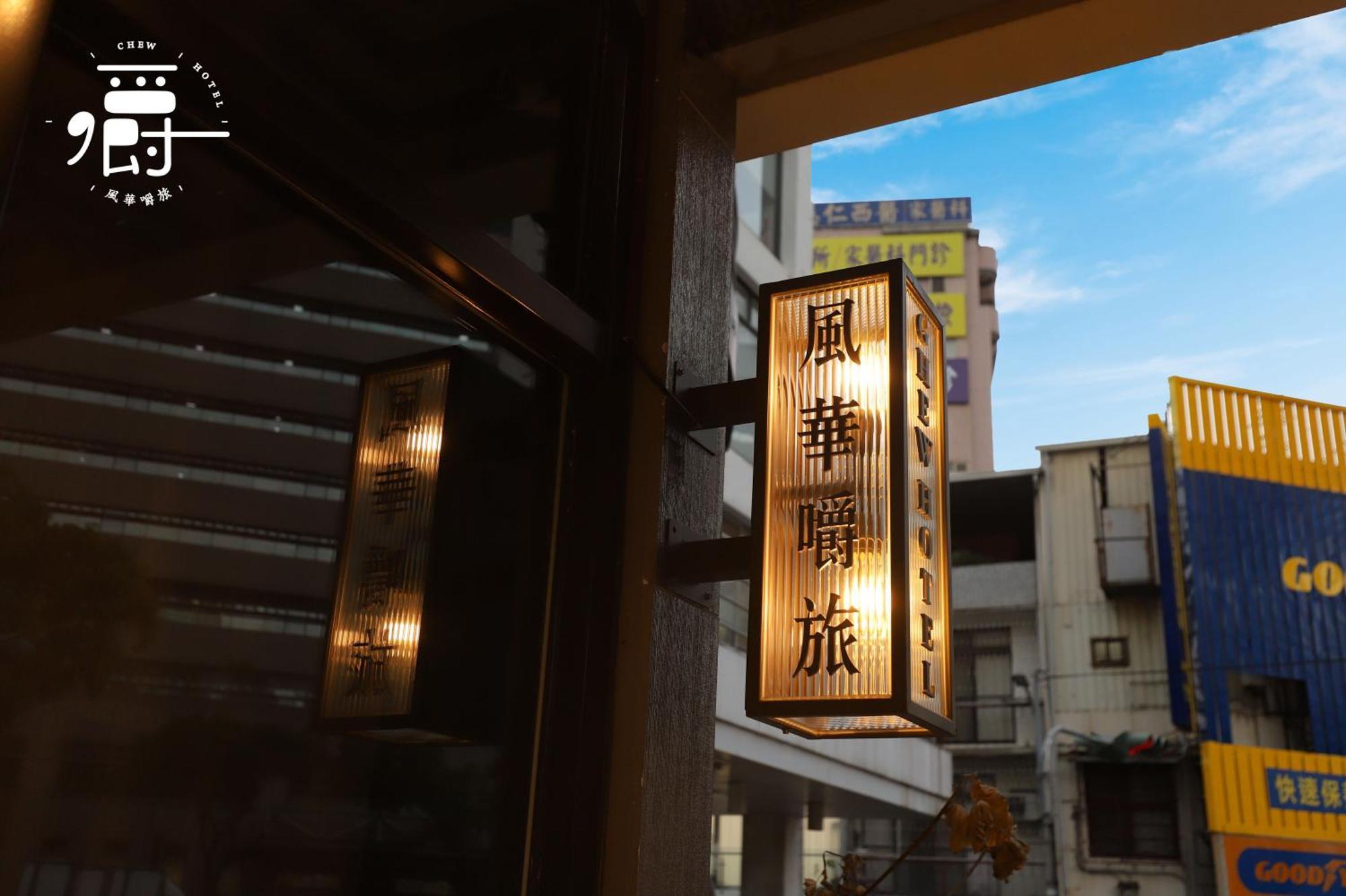 台中 风华嚼旅酒店 外观 照片
