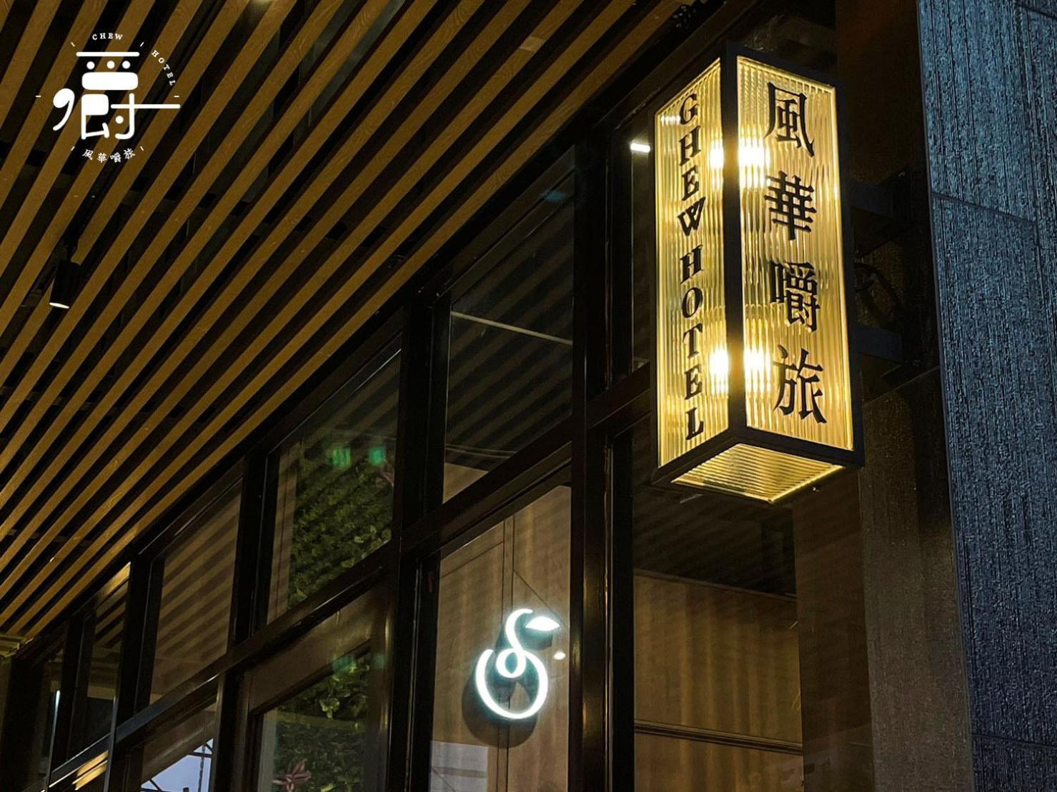 台中 风华嚼旅酒店 外观 照片