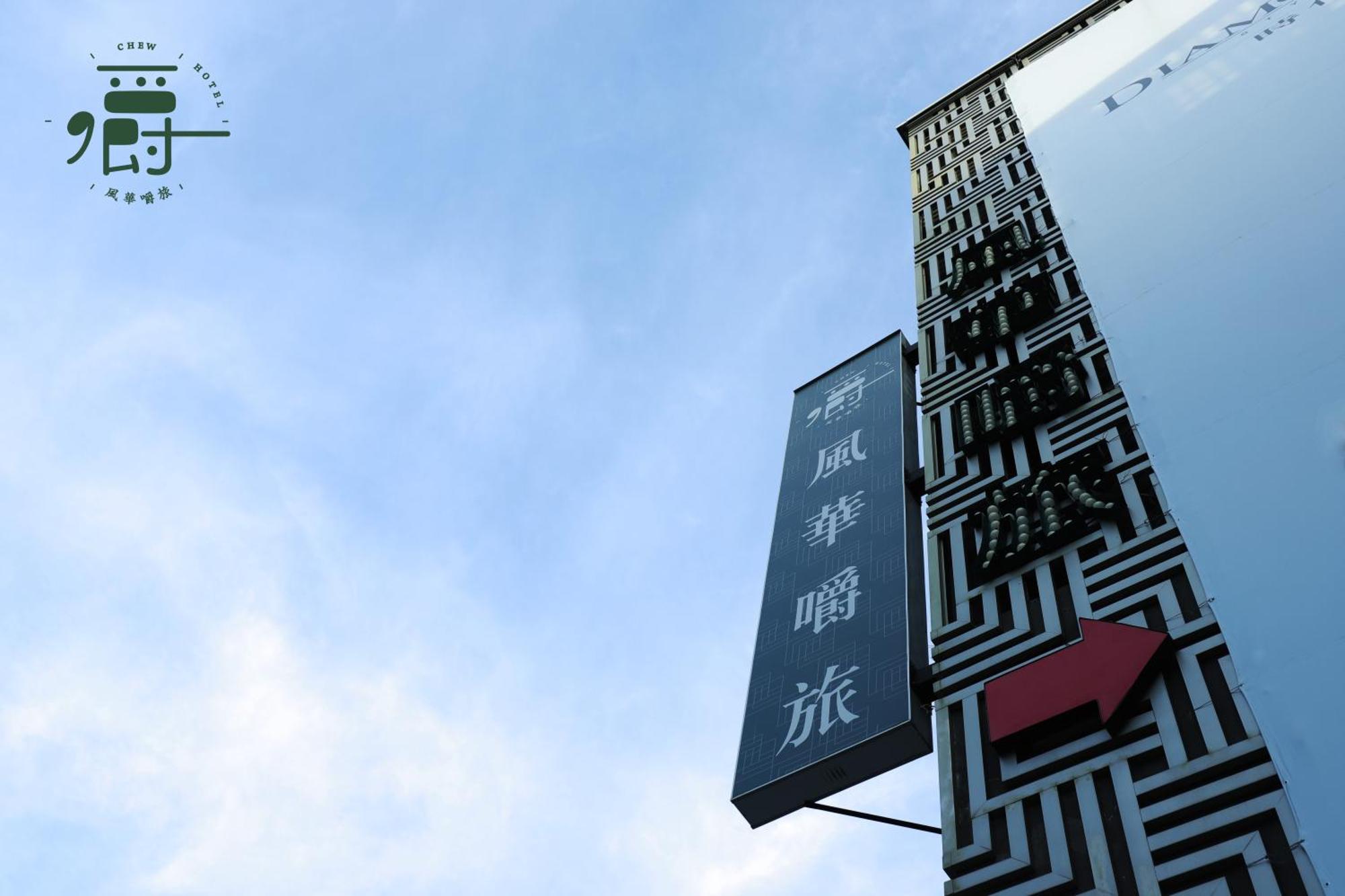 台中 风华嚼旅酒店 外观 照片